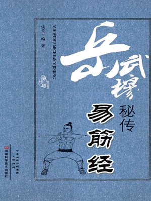 cover image of 岳武穆秘传易筋经